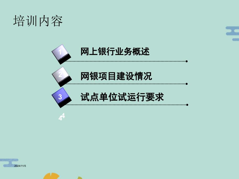 网银业务介绍网上银行业务介绍农村信用合作联社网银业务培训资料(“网上银行”文档)共26张_第1页