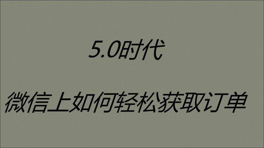 微信上如何轻松获取订单_第1页