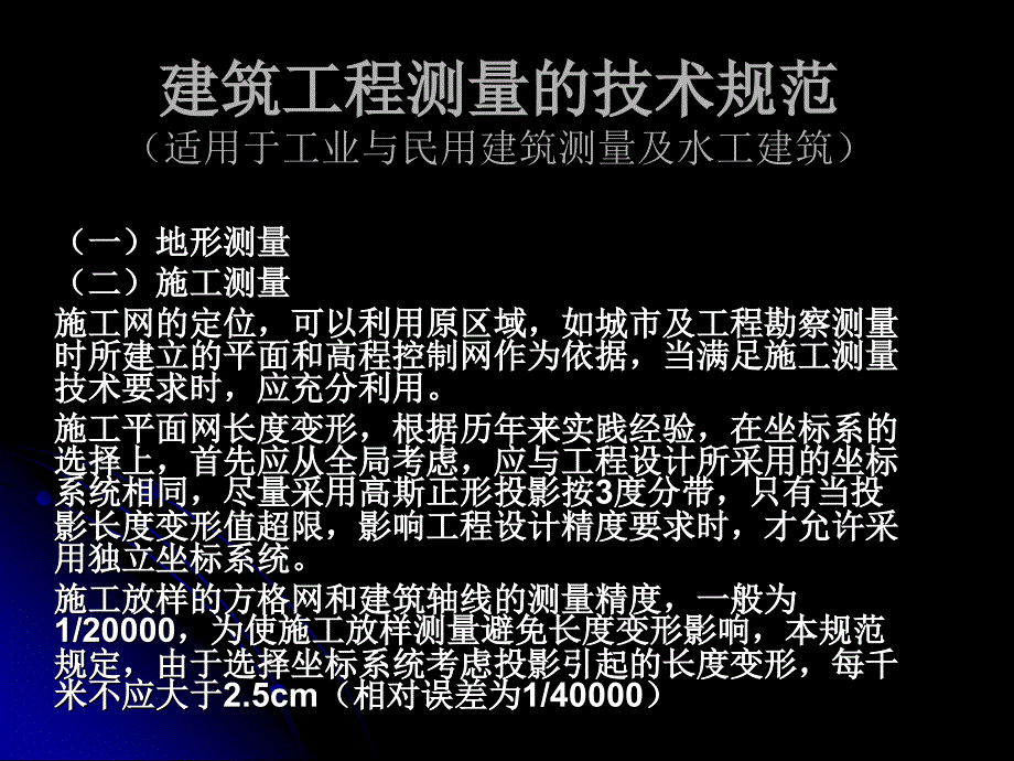 15建筑工程測量的技術規(guī)范_第1頁