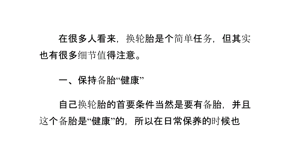 怎样使用千斤顶在更换汽车轮胎时_第1页