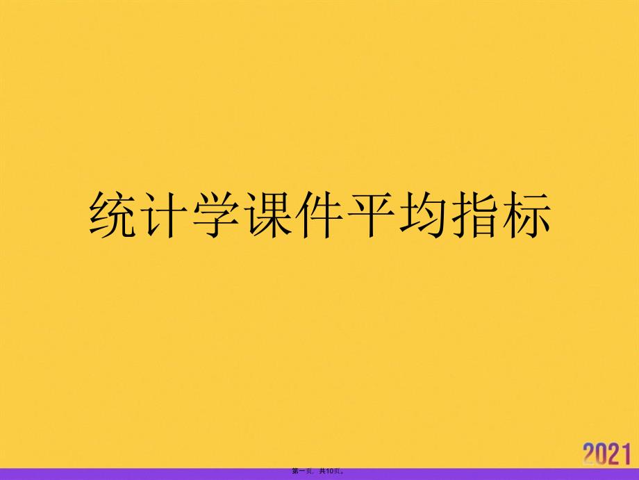 统计学课件平均指标推选优秀ppt_第1页