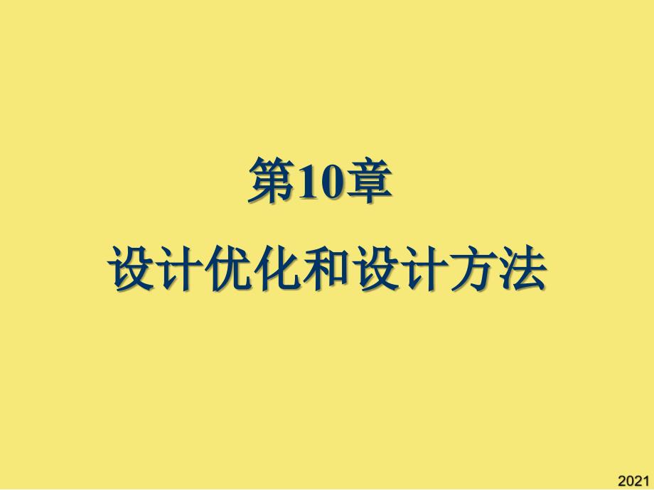 设计优化和设计方法优秀文档_第1页