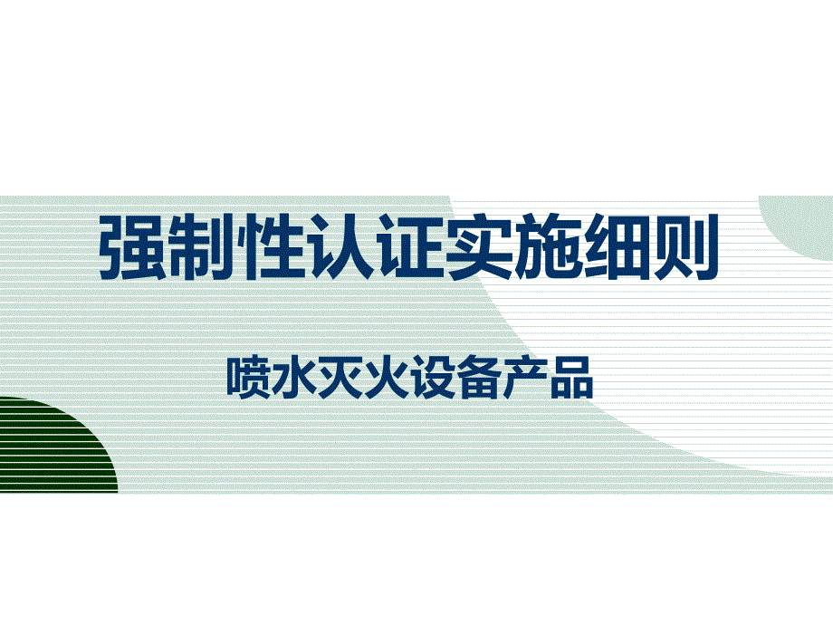 消防产品强制性认证实施细则学习管道及连接件产品_第1页