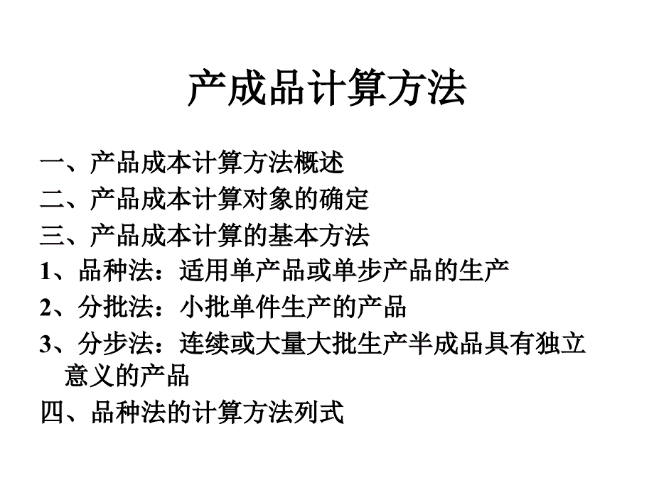 产成品计算方法_第1页