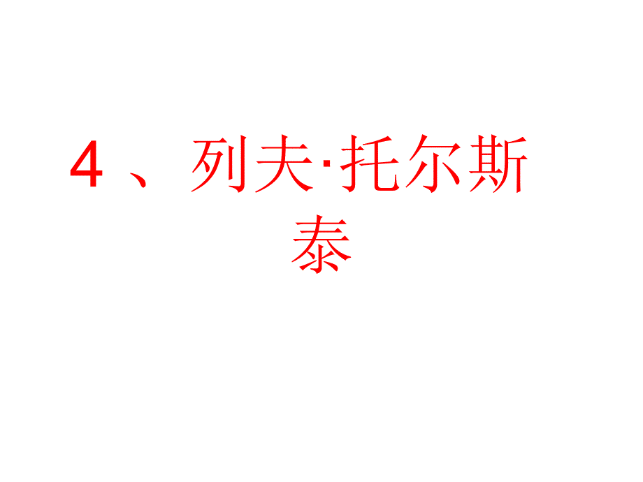 4列夫托尔斯泰赵文波编辑_第1页