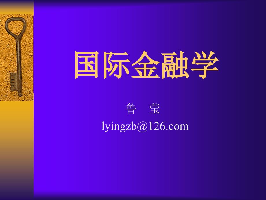 1章国际收支及国际收支平衡表_第1页