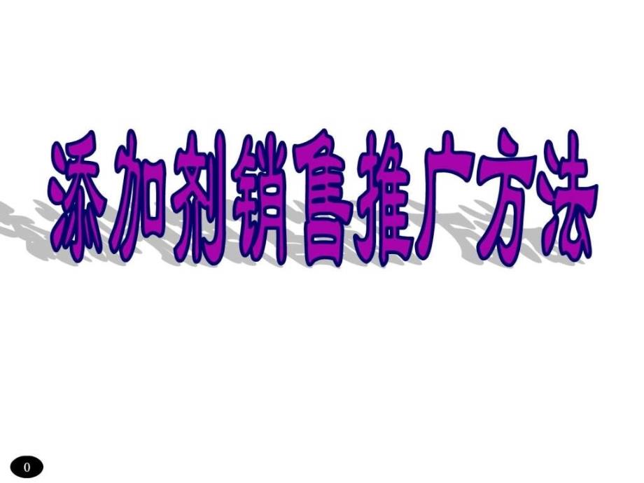 高端产品的销售推广方法2022优秀文档_第1页