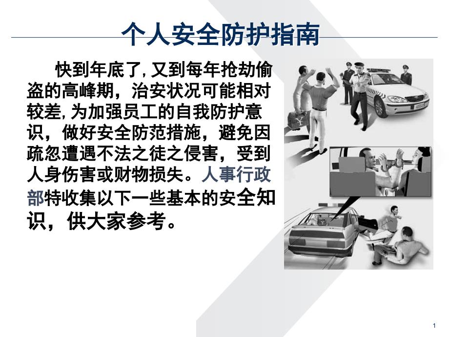 个人安全防护指南(ppt 28)_第1页