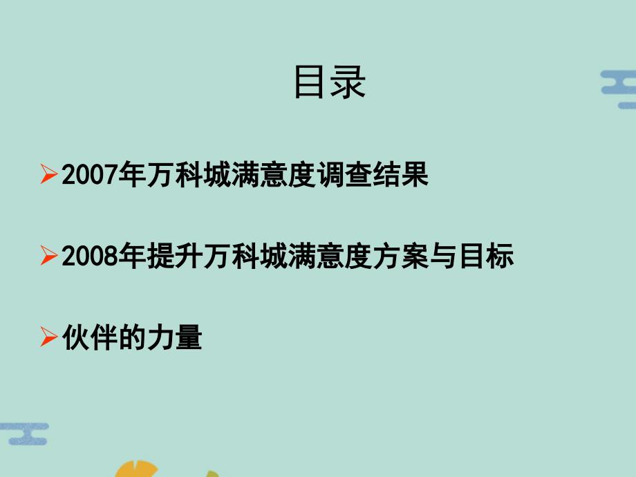 销售满意度提升计划与风险控制安排(“客户”文档)共15张_第1页