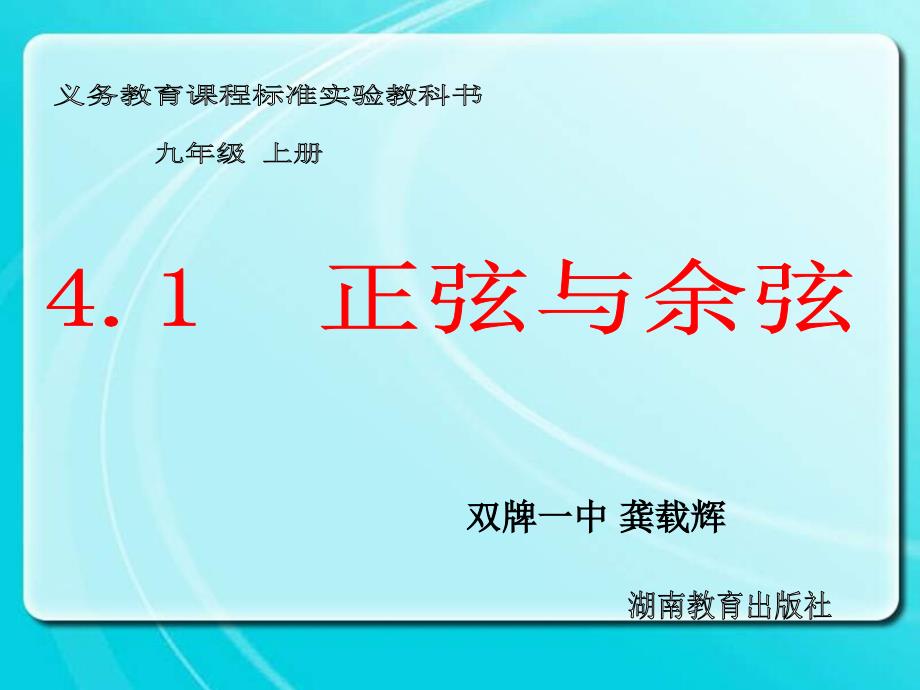 5、九年级上册第四章41(第五课时)正弦与余弦(用计算器)湘教版_第1页