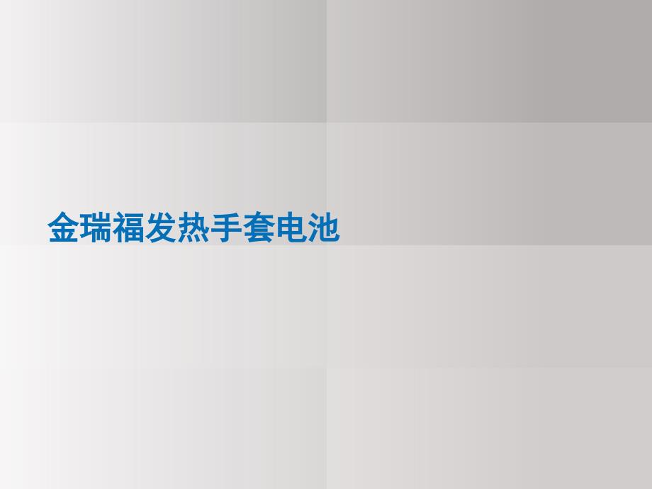 金瑞福发热手套电池2022优秀文档_第1页