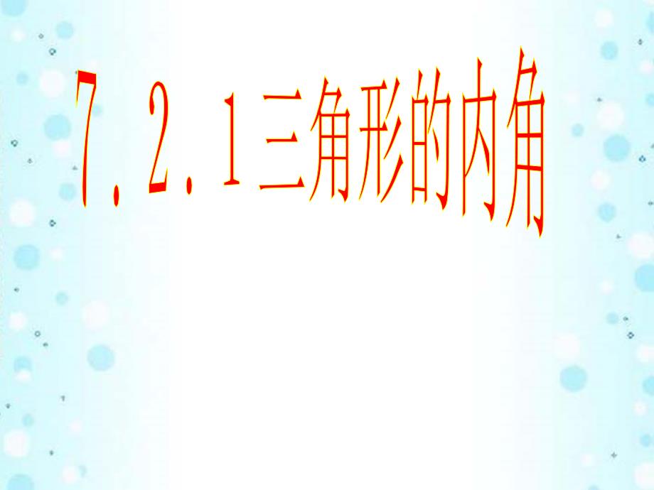 重庆市巴南区石龙初级中学七年级数学三角形的内角课件_第1页