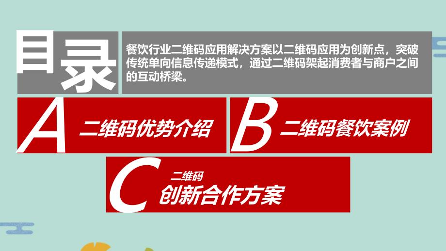 长沙餐饮行业二维码应用营销解决方案(“二维码”文档)共17张_第1页