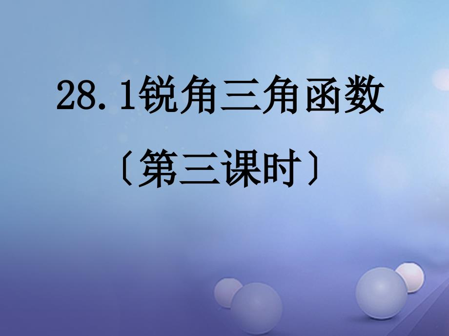 九年级数学下册281锐角三角函数第3课时课件新版新人教版_第1页