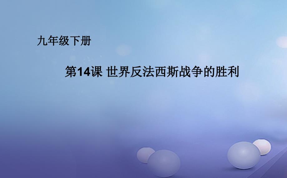 九年级历史下册第三单元第14课反法西斯战争的胜利课件华东师大版_第1页