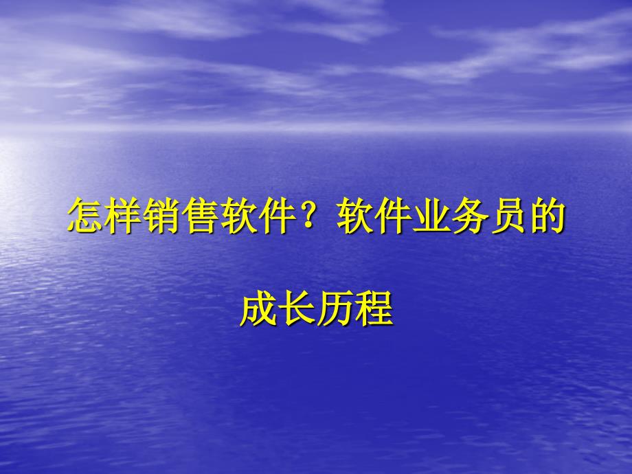 怎样销售软件？软件业务员的_第1页