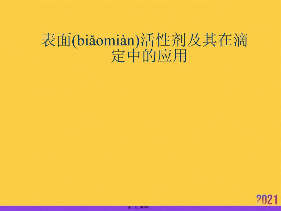 表面活性剂及其在滴定中的应用实用全套PPT_第1页