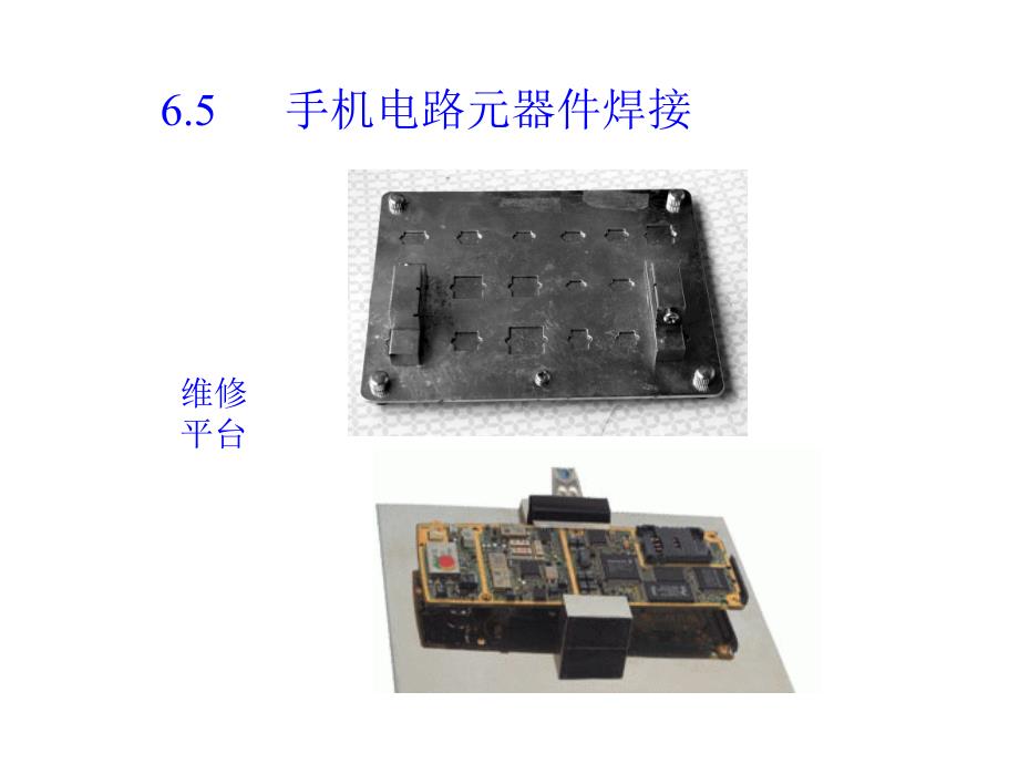 手机电路元器件焊接_第1页