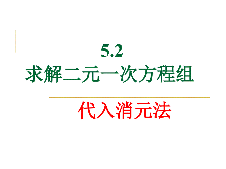 52解二元一次方程组_第1页