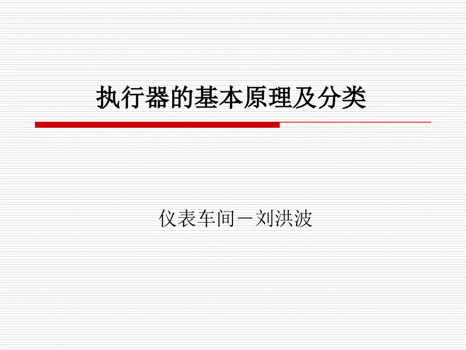 执行器的基本原理及分类_第1页