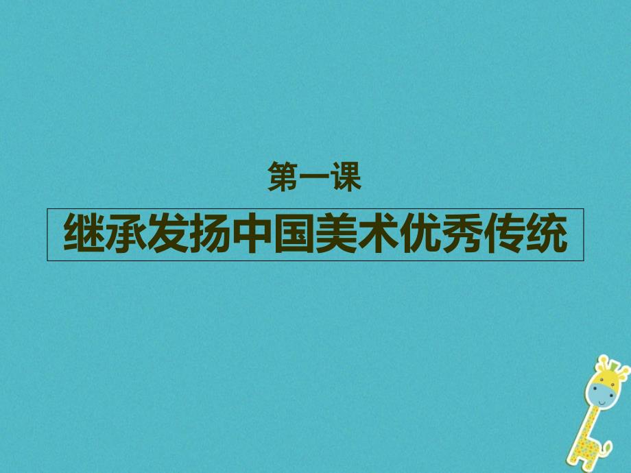 九年级美术下册1继承发扬中国美术优秀传统课件1人美版_第1页