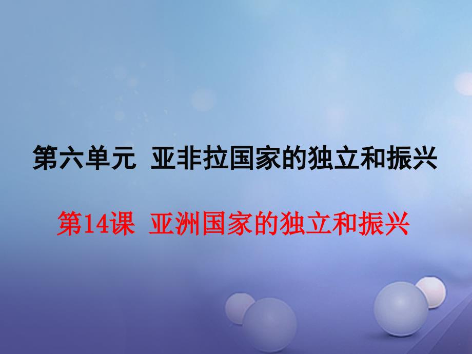 春九年级历史下册第六单元第14课亚洲国家的和振兴教学课件岳麓版_第1页