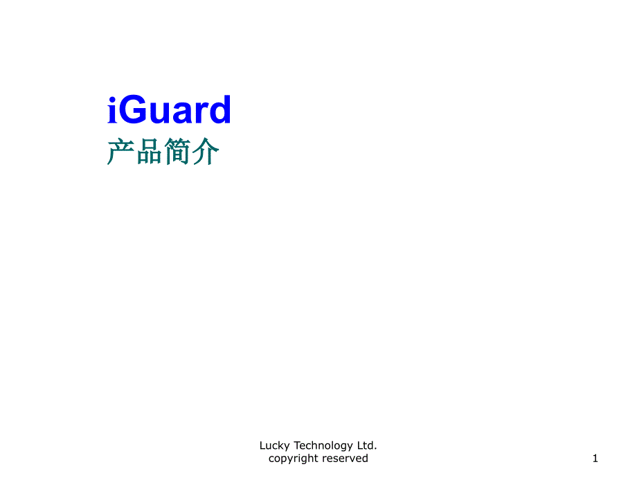 iGuard 产品介绍资料_第1页