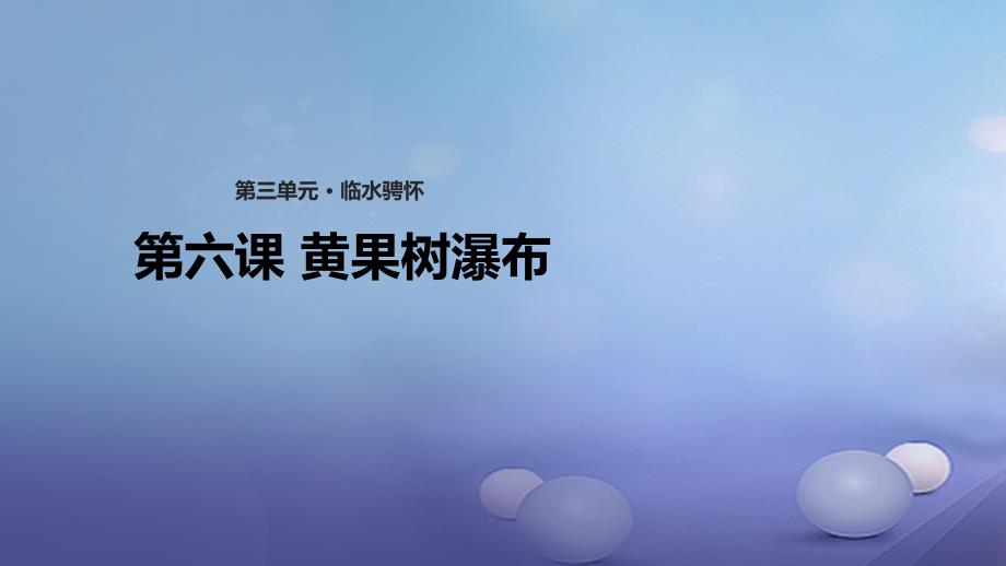 秋八年级语文上册第三单元6黄果树瀑布课件北师大版_第1页