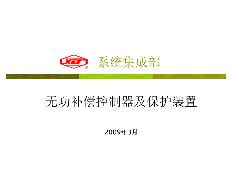 無功補(bǔ)償控制器_第1頁