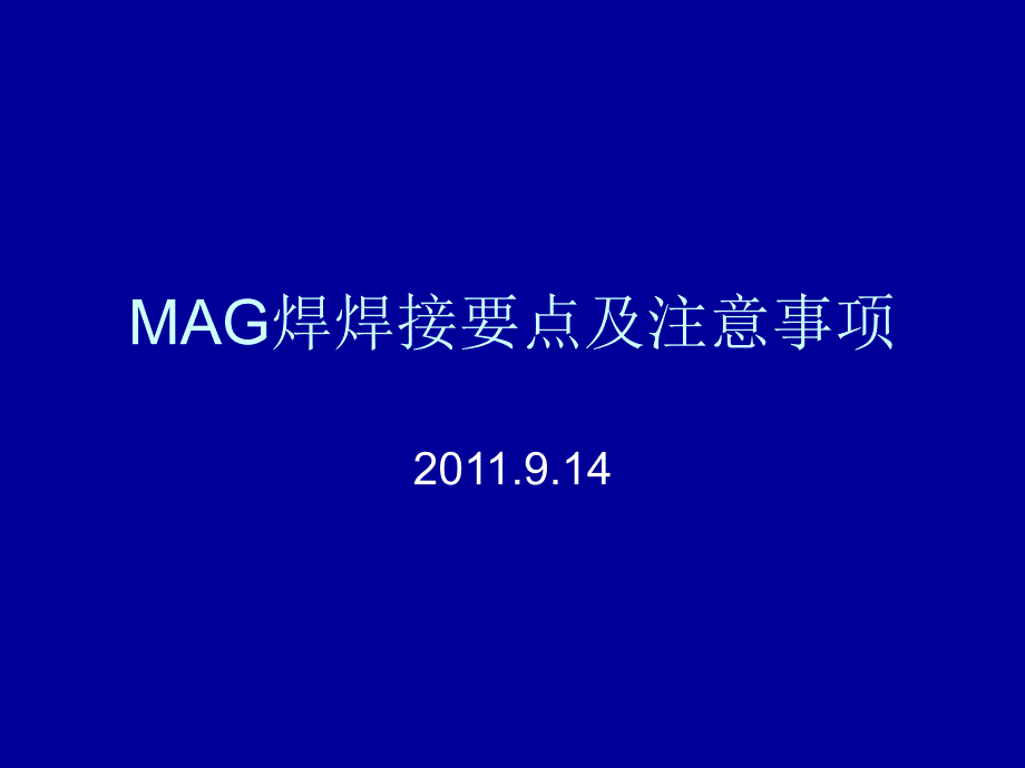 MAG焊焊接要点及注意事项_第1页