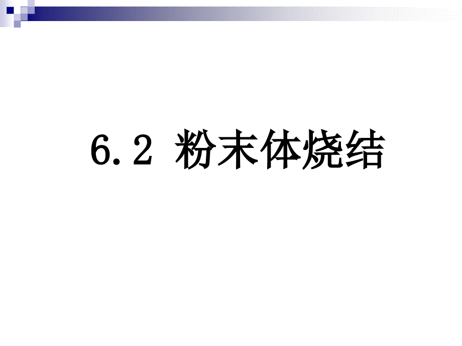 6.2 粉末体烧结_第1页