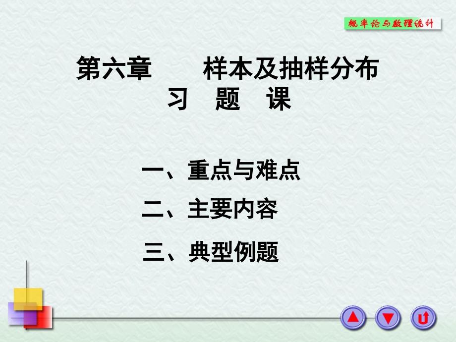 考研数学概率统计习题课6_第1页