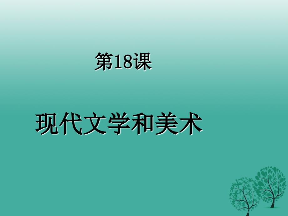 水滴系列九年级历史下册第18课现代文学和美术课件2新人教版_第1页