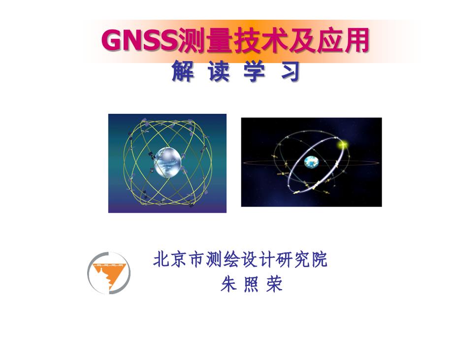 GNSS測量技術(shù)及應(yīng)用(7)_第1頁