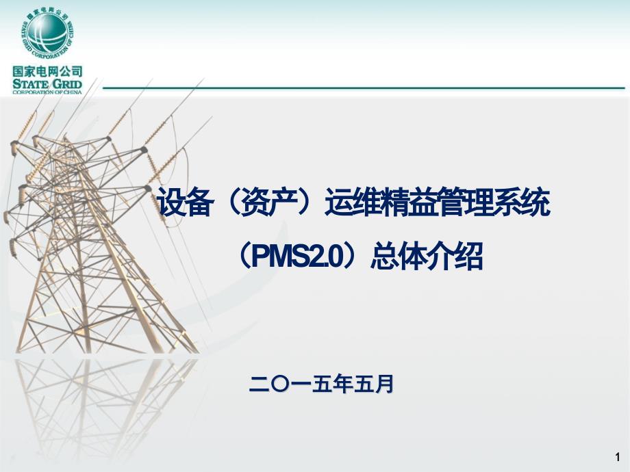 PMS2.0系统总体介绍_第1页