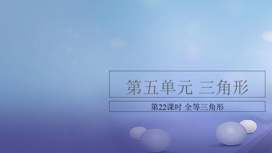 安徽省中考数学复习第5单元三角形第22课时全等三角形课件_第1页