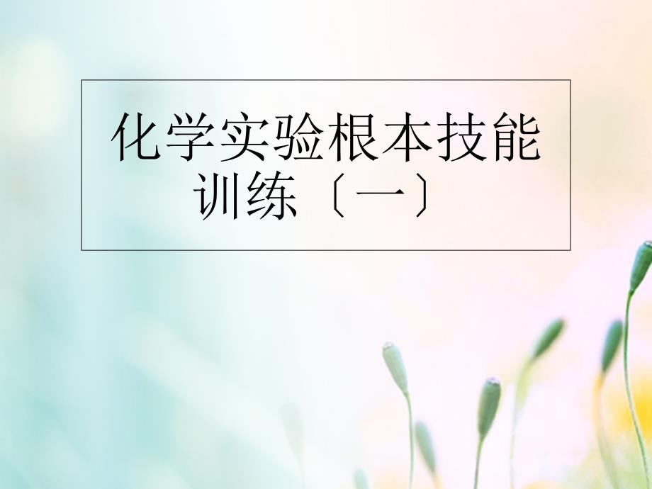 江蘇省宿遷市沭陽(yáng)縣馬廠鎮(zhèn)九年級(jí)化學(xué)全冊(cè)1步入化學(xué)殿堂到實(shí)驗(yàn)室去化學(xué)實(shí)驗(yàn)基本技能訓(xùn)練一課件2新版魯教版_第1頁(yè)