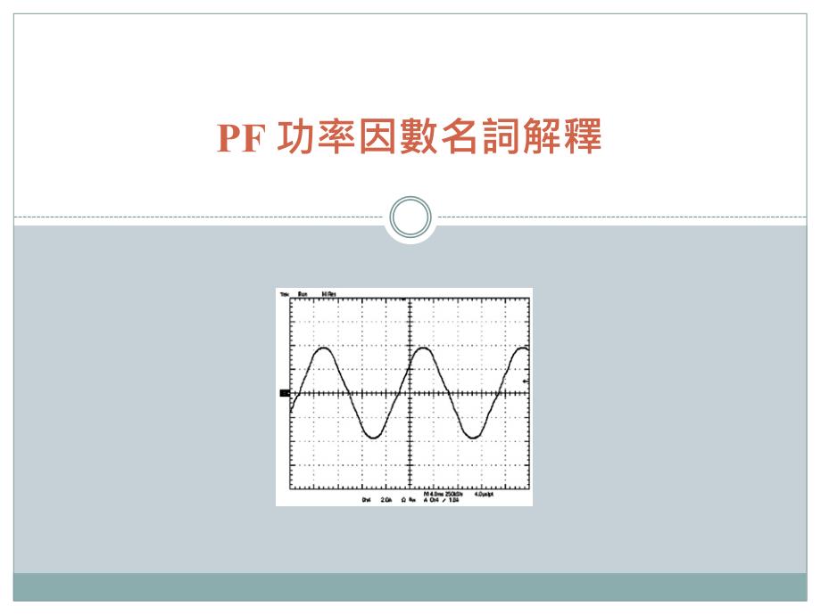 PF 功率因数名词解释_第1页