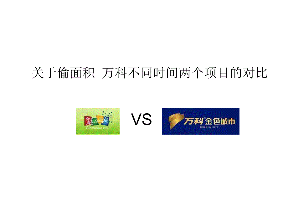 武汉万科不同时间两个项目赠送面积的对比_第1页