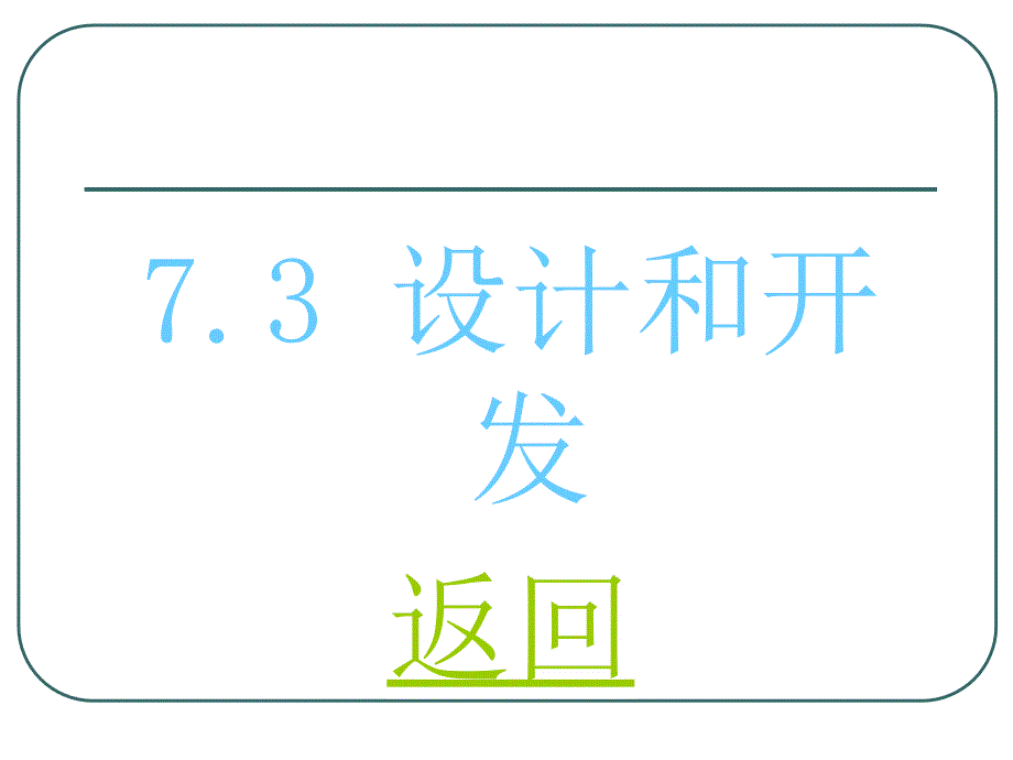 ISO 9000 7.3设计与开发_第1页