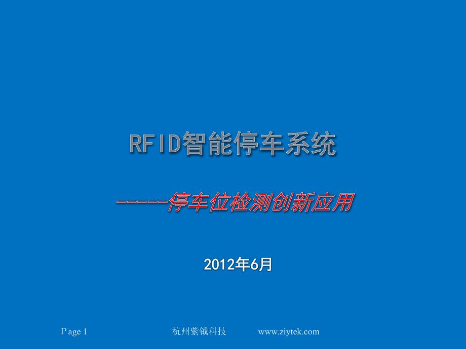 rfid智能停车场车辆管理系统_第1页