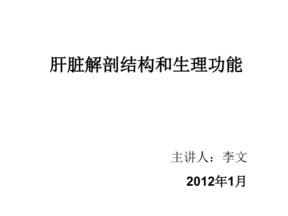 正常肝脏解剖和组织结构20131_第1页