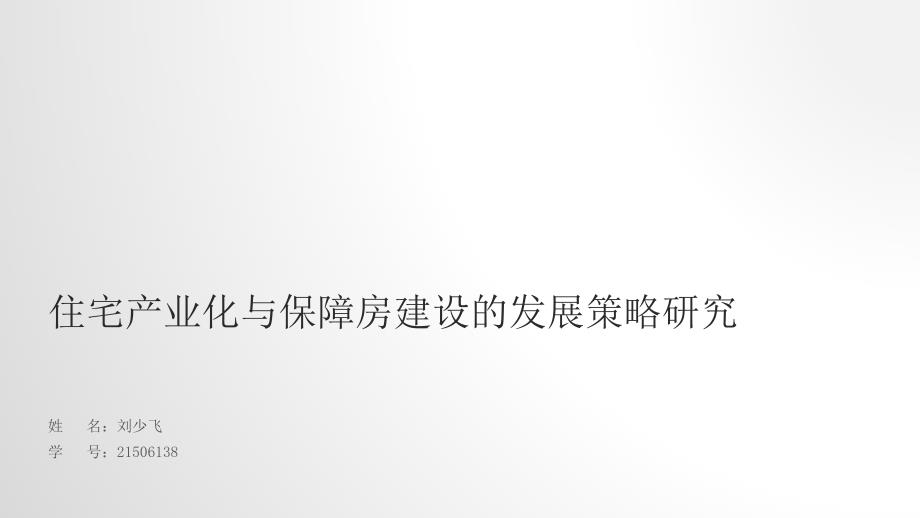 住宅产业化与保障房建设的发展策略研究_第1页