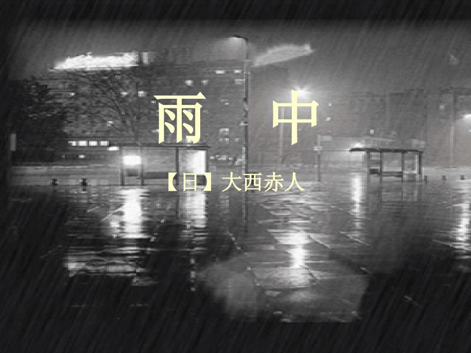 日大西赤人 雨中_第1页