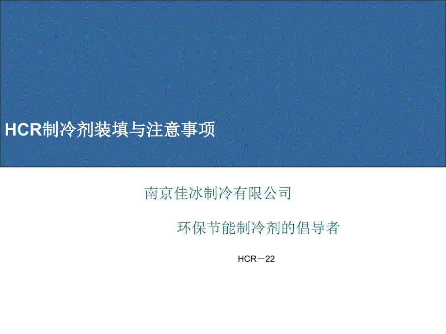 HCR制冷剂装填与注意事项_第1页