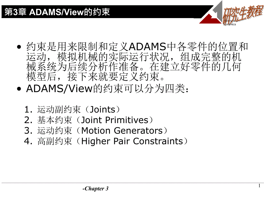 adams约束介绍_第1页