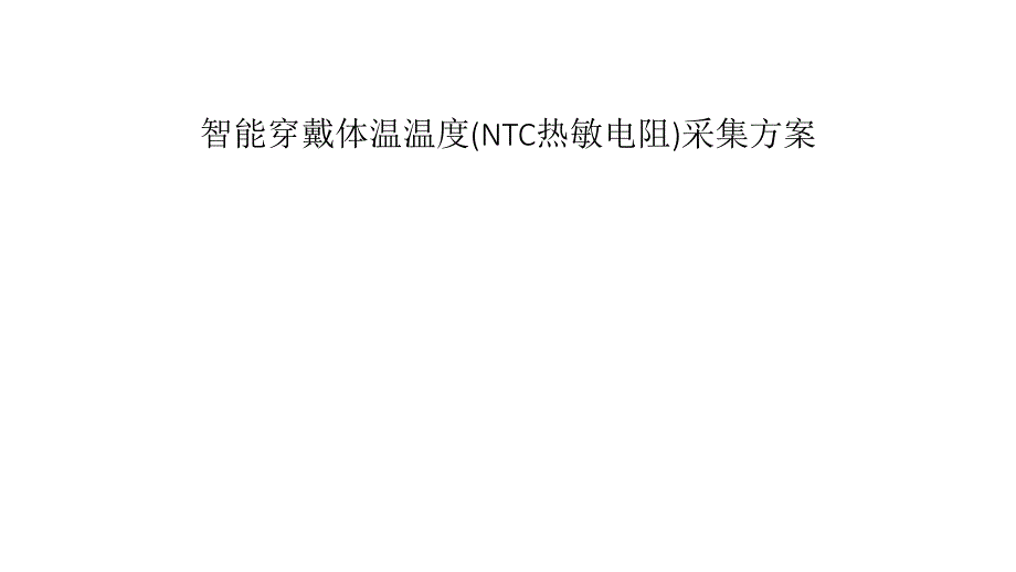 智能穿戴体温温度(NTC热敏电阻)采集方案_第1页