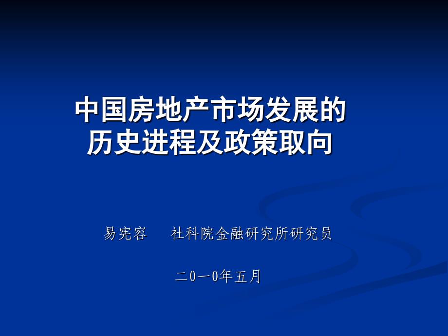 中国房地产发展历史进程及政策(2009社科院)_第1页