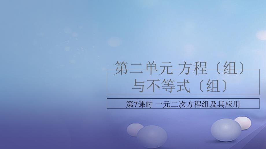 安徽省中考数学复习第2单元方程组与不等式组第7课时一元二次方程及其应用课件_第1页