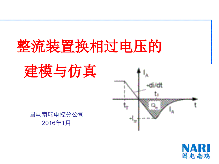 整流装置换相过电压的建模与仿真_郝勇_20160118_第1页